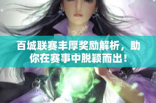 百城联赛丰厚奖励解析，助你在赛事中脱颖而出！