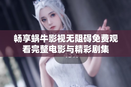 畅享蜗牛影视无阻碍免费观看完整电影与精彩剧集