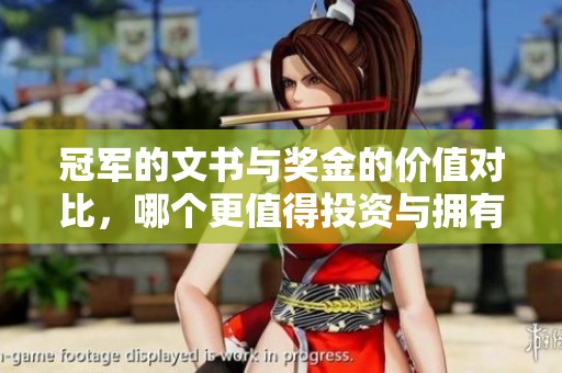 冠军的文书与奖金的价值对比，哪个更值得投资与拥有