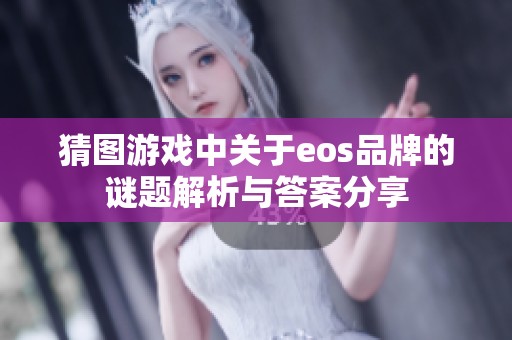 猜图游戏中关于eos品牌的谜题解析与答案分享