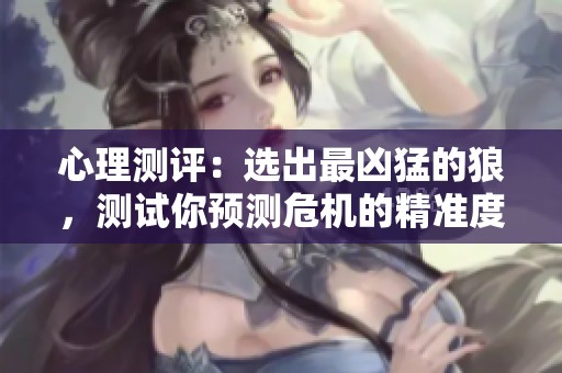 心理测评：选出最凶猛的狼，测试你预测危机的精准度