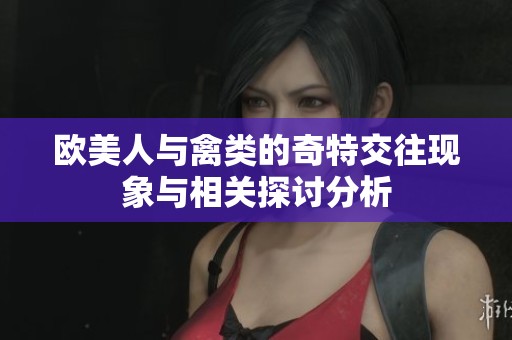 欧美人与禽类的奇特交往现象与相关探讨分析