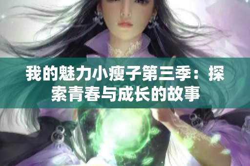 我的魅力小瘦子第三季：探索青春与成长的故事
