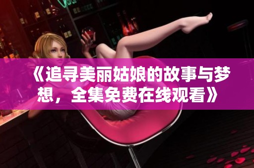 《追寻美丽姑娘的故事与梦想，全集免费在线观看》