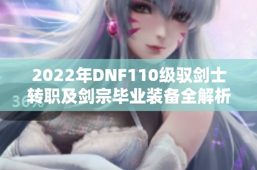2022年DNF110级驭剑士转职及剑宗毕业装备全解析