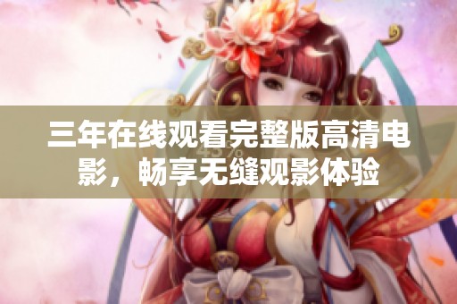三年在线观看完整版高清电影，畅享无缝观影体验