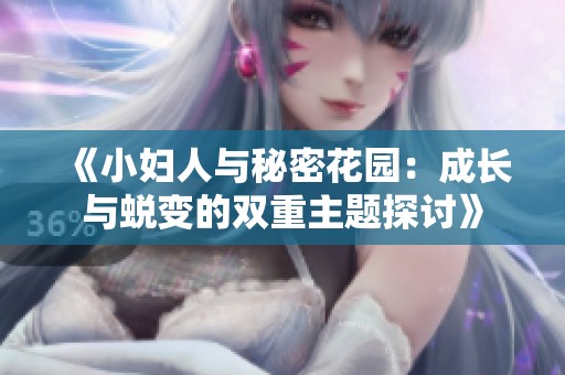《小妇人与秘密花园：成长与蜕变的双重主题探讨》
