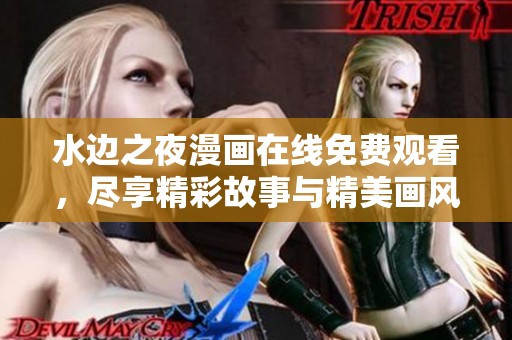 水边之夜漫画在线免费观看，尽享精彩故事与精美画风