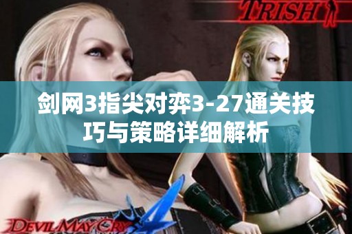 剑网3指尖对弈3-27通关技巧与策略详细解析
