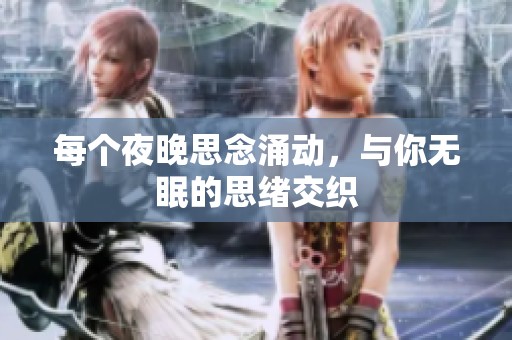 每个夜晚思念涌动，与你无眠的思绪交织