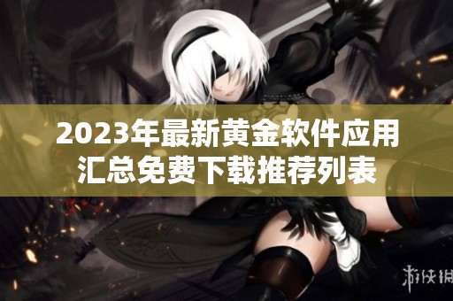 2023年最新黄金软件应用汇总免费下载推荐列表
