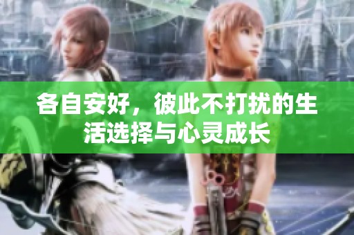 各自安好，彼此不打扰的生活选择与心灵成长