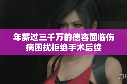 年薪过三千万的德容面临伤病困扰拒绝手术后续