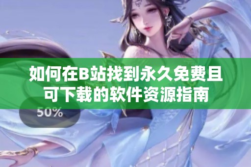 如何在B站找到永久免费且可下载的软件资源指南