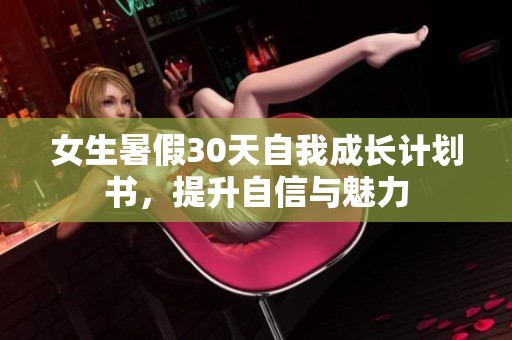 女生暑假30天自我成长计划书，提升自信与魅力