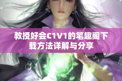 教授好会C1V1的笔趣阁下载方法详解与分享