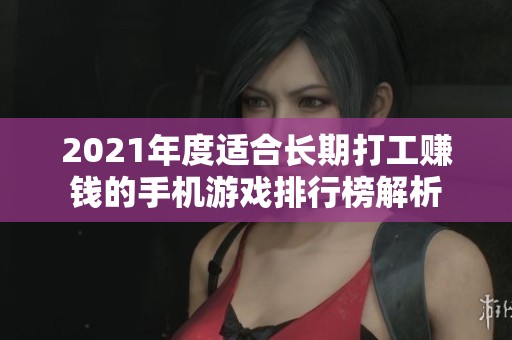 2021年度适合长期打工赚钱的手机游戏排行榜解析