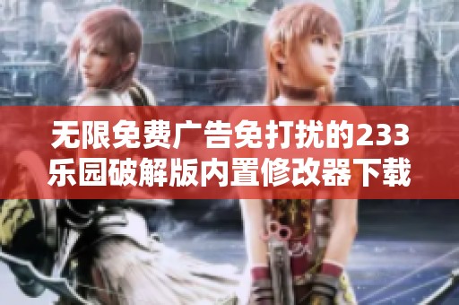 无限免费广告免打扰的233乐园破解版内置修改器下载v4.4版