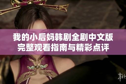 我的小后妈韩剧全剧中文版完整观看指南与精彩点评