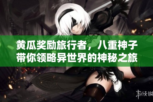 黄瓜奖励旅行者，八重神子带你领略异世界的神秘之旅