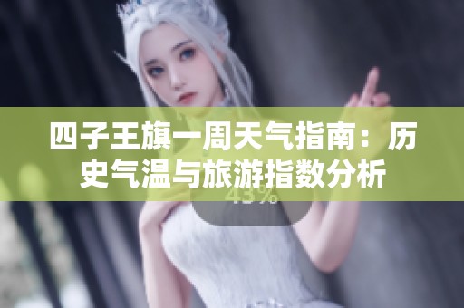 四子王旗一周天气指南：历史气温与旅游指数分析