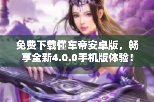 免费下载懂车帝安卓版，畅享全新4.0.0手机版体验！