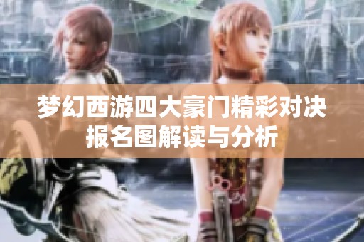 梦幻西游四大豪门精彩对决报名图解读与分析