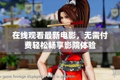 在线观看最新电影，无需付费轻松畅享影院体验