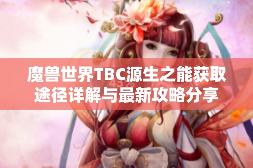 魔兽世界TBC源生之能获取途径详解与最新攻略分享