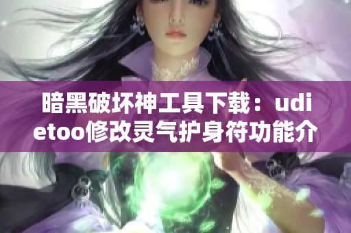 暗黑破坏神工具下载：udietoo修改灵气护身符功能介绍