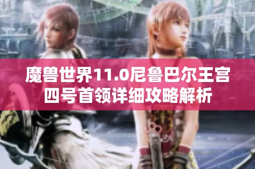 魔兽世界11.0尼鲁巴尔王宫四号首领详细攻略解析