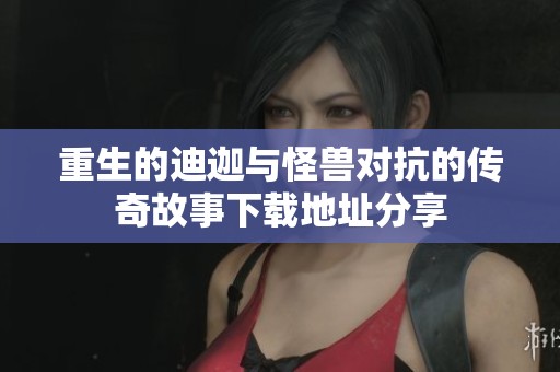 重生的迪迦与怪兽对抗的传奇故事下载地址分享