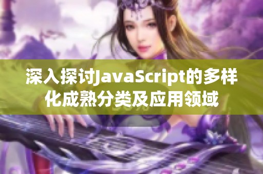 深入探讨JavaScript的多样化成熟分类及应用领域