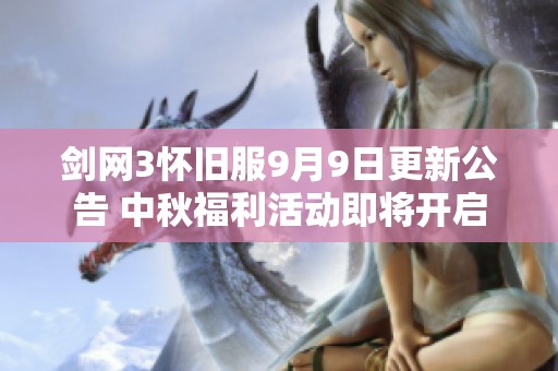 剑网3怀旧服9月9日更新公告 中秋福利活动即将开启