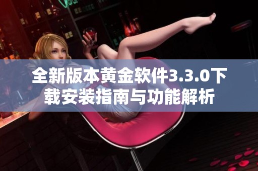 全新版本黄金软件3.3.0下载安装指南与功能解析