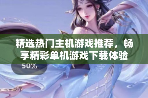 精选热门主机游戏推荐，畅享精彩单机游戏下载体验