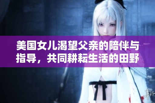 美国女儿渴望父亲的陪伴与指导，共同耕耘生活的田野