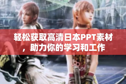 轻松获取高清日本PPT素材，助力你的学习和工作