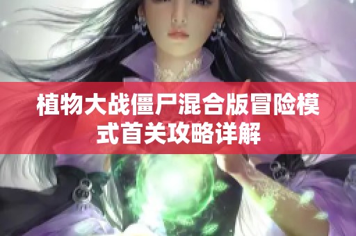 植物大战僵尸混合版冒险模式首关攻略详解