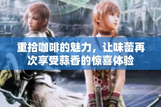 重拾咖啡的魅力，让味蕾再次享受蒜香的惊喜体验