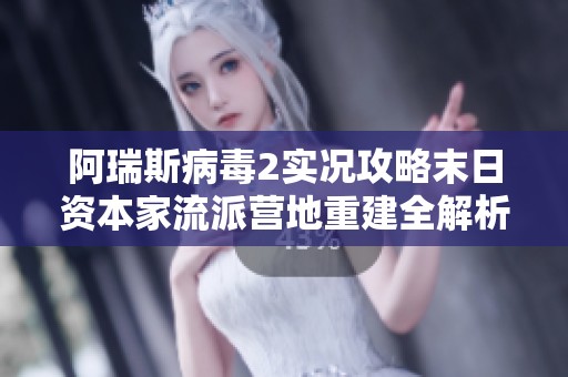 阿瑞斯病毒2实况攻略末日资本家流派营地重建全解析
