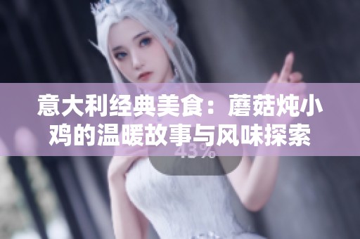 意大利经典美食：蘑菇炖小鸡的温暖故事与风味探索