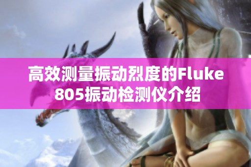 高效测量振动烈度的Fluke 805振动检测仪介绍