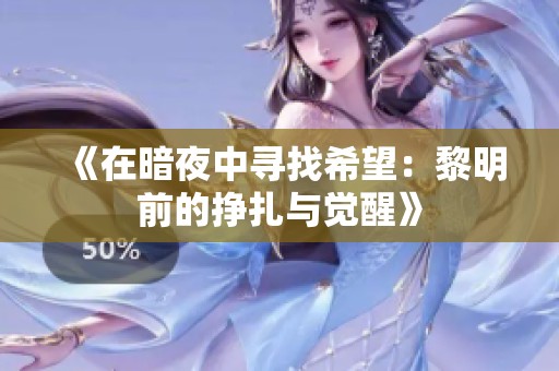 《在暗夜中寻找希望：黎明前的挣扎与觉醒》