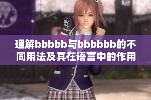 理解bbbbb与bbbbbb的不同用法及其在语言中的作用