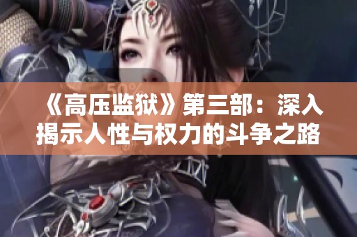 《高压监狱》第三部：深入揭示人性与权力的斗争之路
