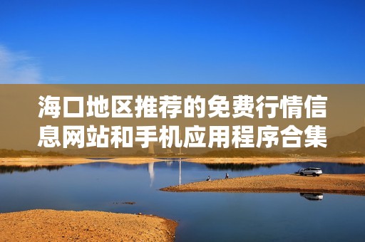 海口地区推荐的免费行情信息网站和手机应用程序合集