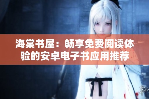 海棠书屋：畅享免费阅读体验的安卓电子书应用推荐