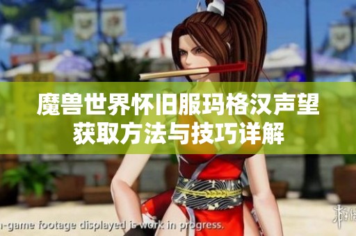 魔兽世界怀旧服玛格汉声望获取方法与技巧详解