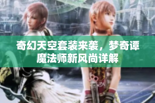 奇幻天空套装来袭，梦奇谭魔法师新风尚详解